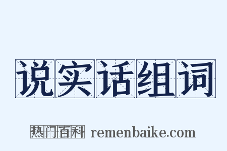 说实话组词是什么意思的图片